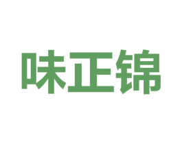 味正锦 商标图样