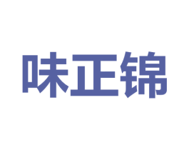 味正锦 商标图样