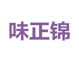 味正锦 商标图样