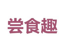 尝食趣 商标图样