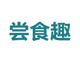 尝食趣 商标图样