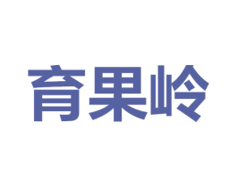 育果岭 商标图样