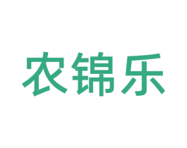 农锦乐 商标图样