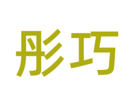 彤巧 商标图样