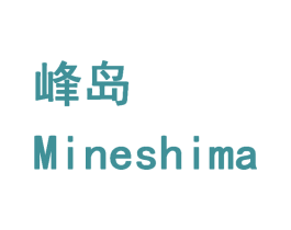 峰岛 MINESHIMA 商标图样