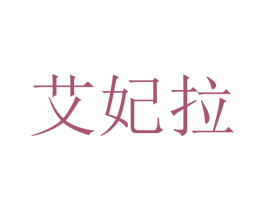艾妃拉 商标图样