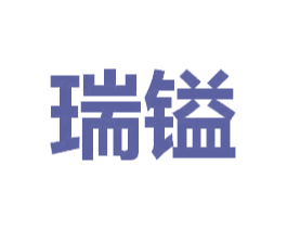 瑞镒 商标图样