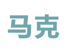 马克 商标图样