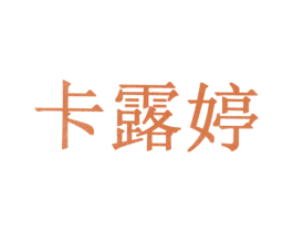 卡露婷 商标图样