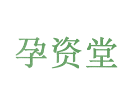 孕资堂 商标图样
