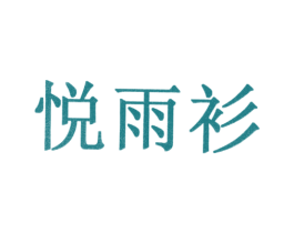 悦雨衫 商标图样