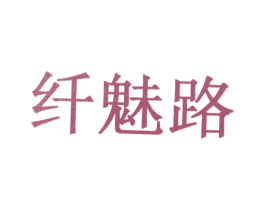 纤魅路 商标图样