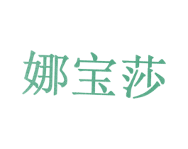 娜宝莎 商标图样
