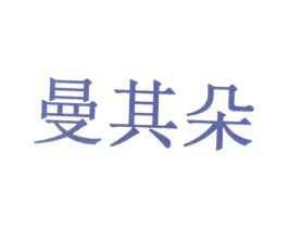 曼其朵 商标图样