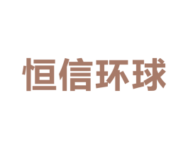 恒信环球 商标图样