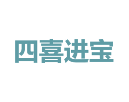 四喜进宝 商标图样