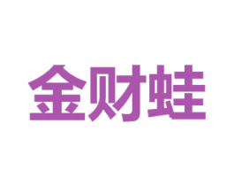金财蛙 商标图样