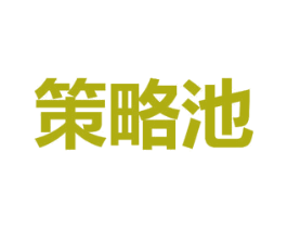 策略池 商标图样