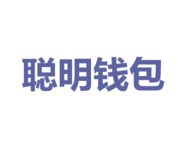 聪明钱包 商标图样