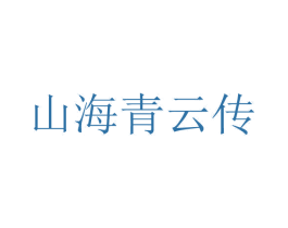 山海青云传 商标图样