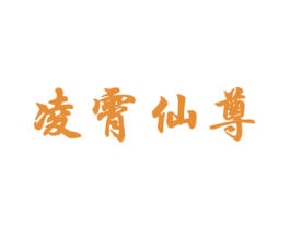 凌霄仙尊 商标图样