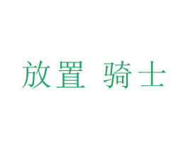 放置骑士 商标图样