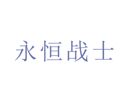 永恒战士 商标图样