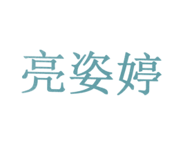 亮姿婷 商标图样