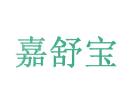 嘉舒宝 商标图样