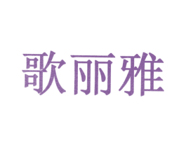 歌丽雅 商标图样