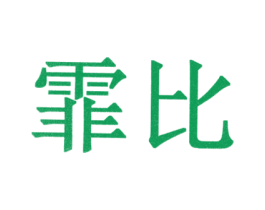 霏比 商标图样
