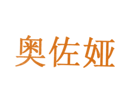 奥佐娅 商标图样