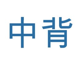 中背 商标图样