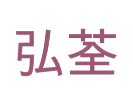 弘荃 商标图样
