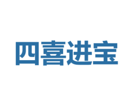 四喜进宝 商标图样