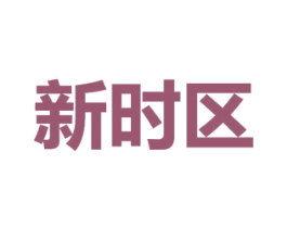 新时区 商标图样
