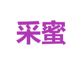 采蜜 商标图样