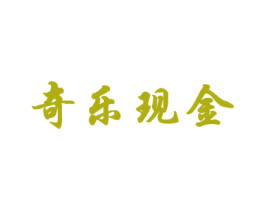 奇乐现金 商标图样