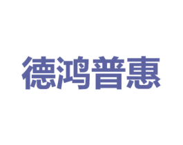 德鸿普惠 商标图样