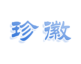 珍徽 商标图样