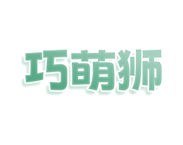 巧萌狮 商标图样