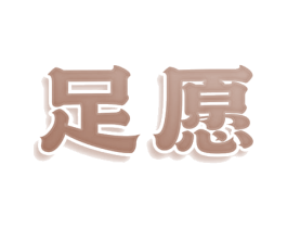 足愿 商标图样