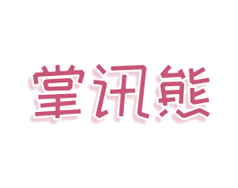 掌讯熊 商标图样
