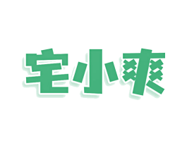 宅小爽 商标图样