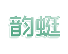 韵蜓 商标图样