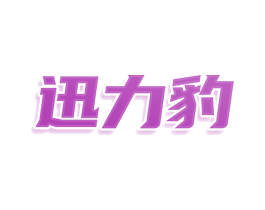 迅力豹 商标图样