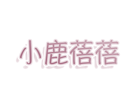 小鹿蓓蓓 商标图样