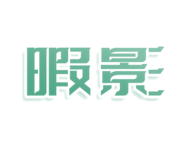 暇影 商标图样