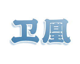 卫凰 商标图样