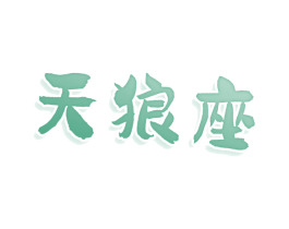 天狼座 商标图样
